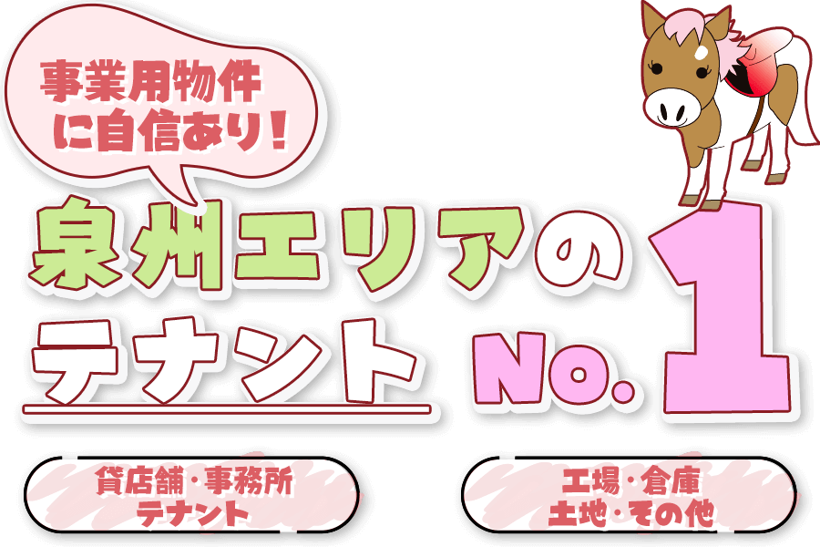 事業用物件に自信あり！泉州エリアのテナントNo.1を目指します！