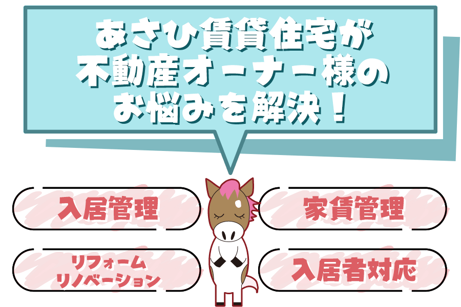 あさひ賃貸住宅が不動産オーナー様のお悩みを解決！さまざまな情報サポートに、信頼と安心を添えてご提供します